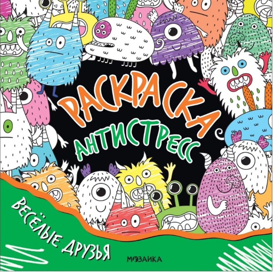 

Раскраска-антистресс. Веселые друзья