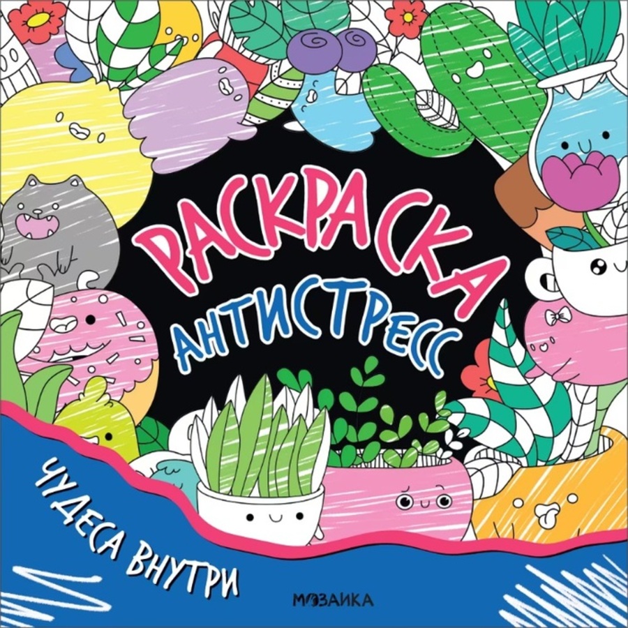 

Раскраска-антистресс. Чудеса внутри