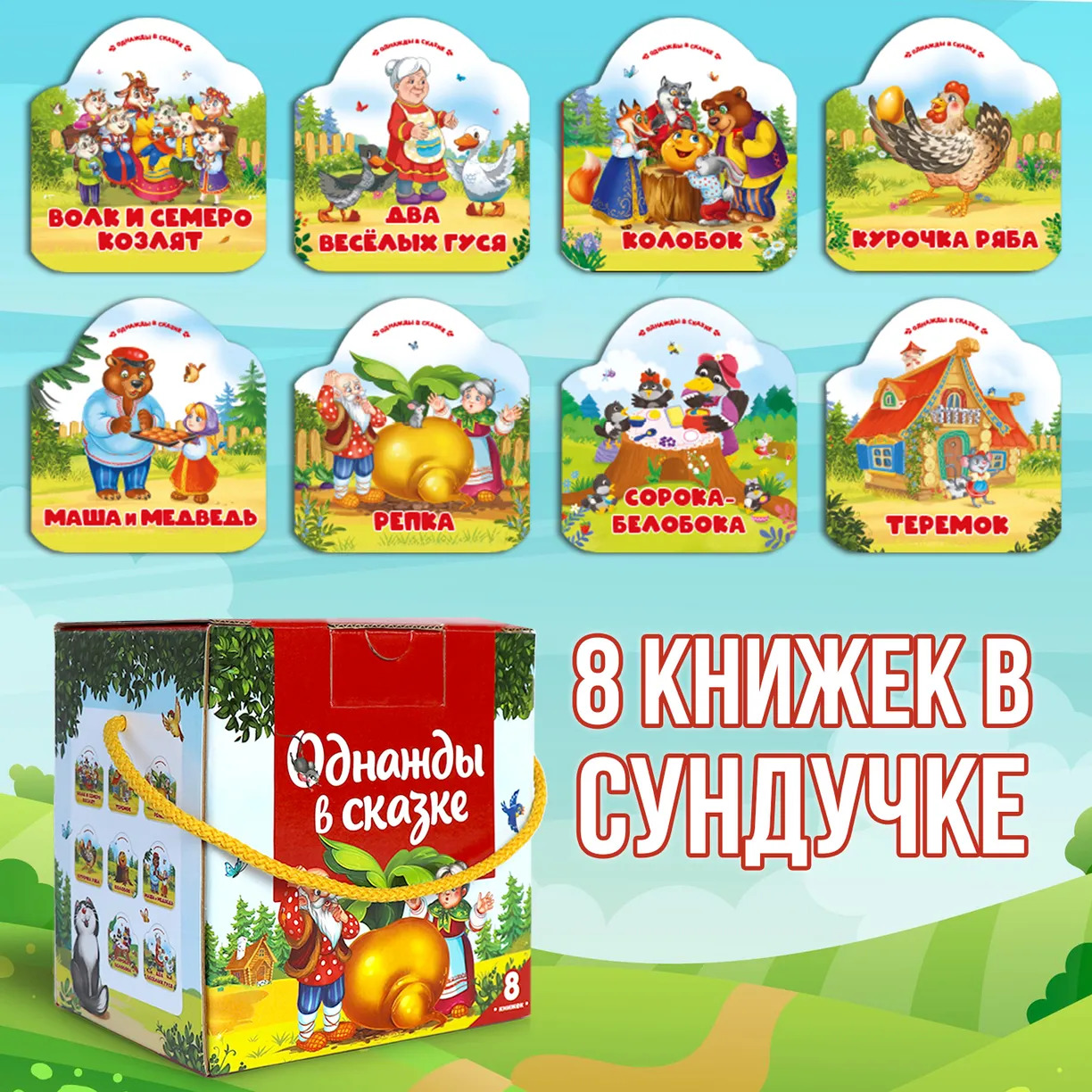 

Однажды в сказке. Комплект №1 из 8 книг