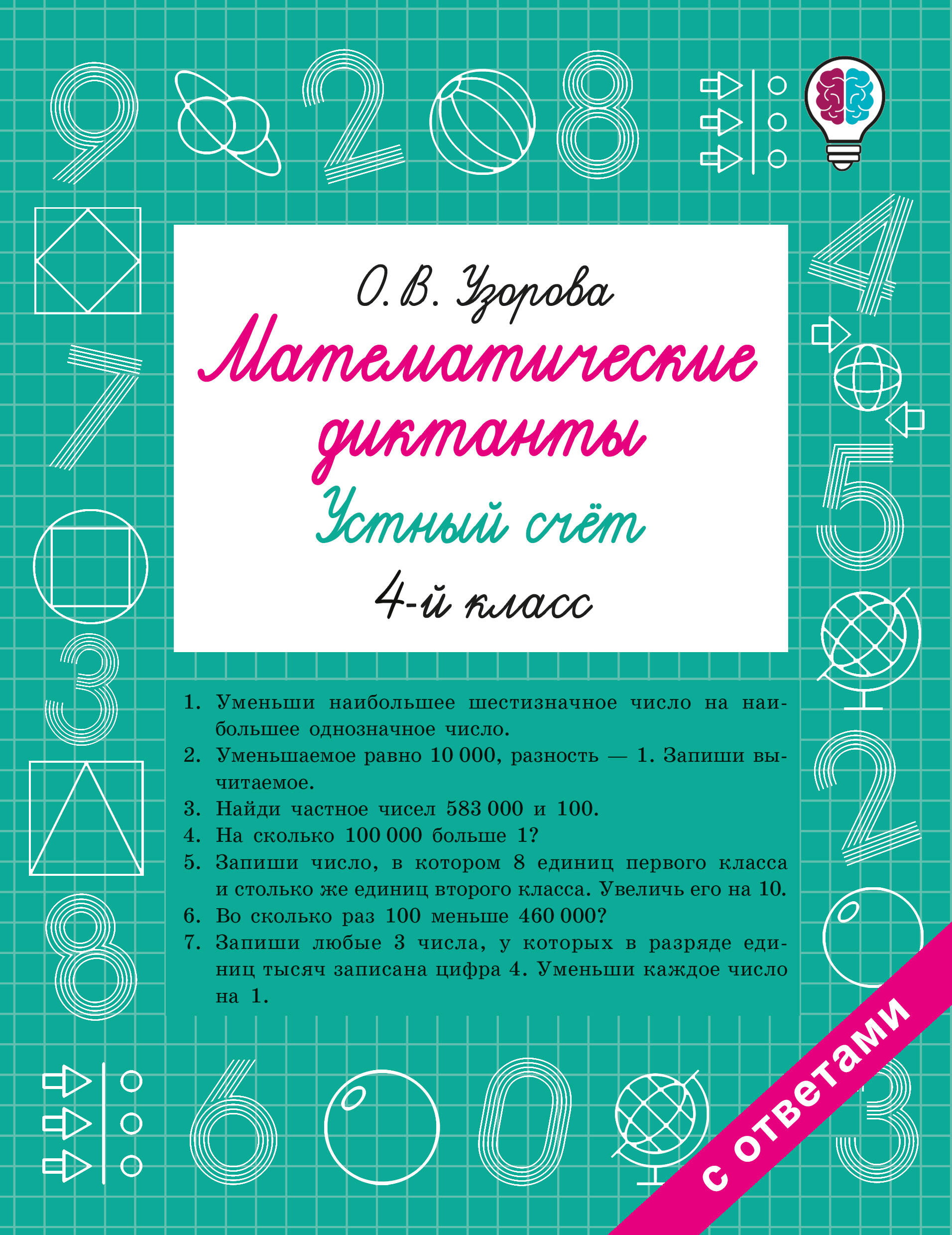

Математические диктанты. Устный счет. 4 класс