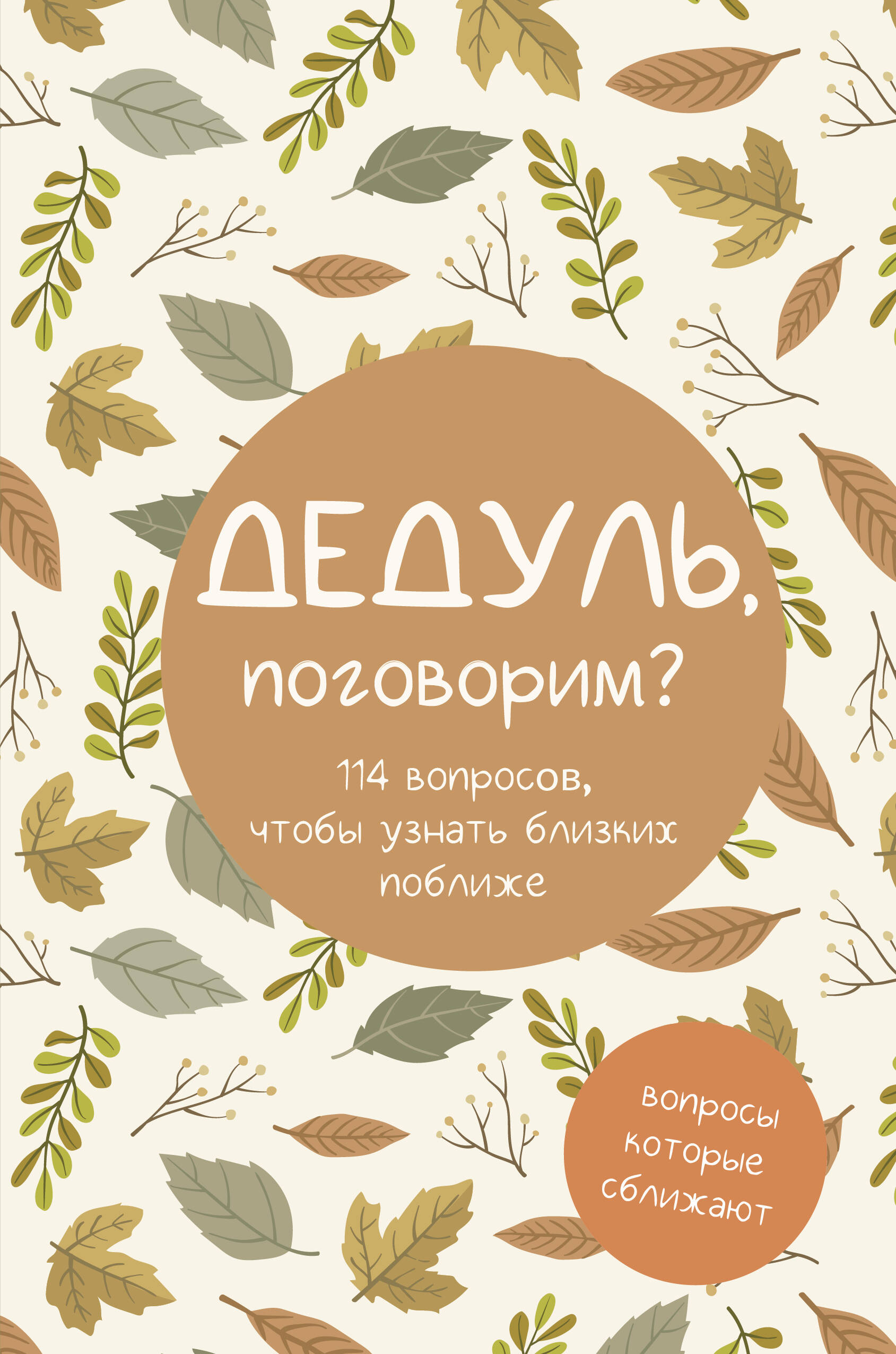 

Дедуль, поговорим Вопросы, которые сближают