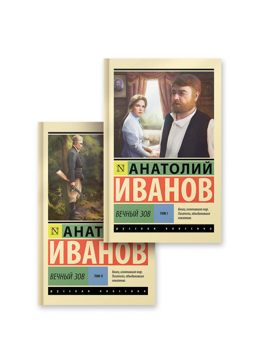 

Вечный зов. Комплект из 2-х книг