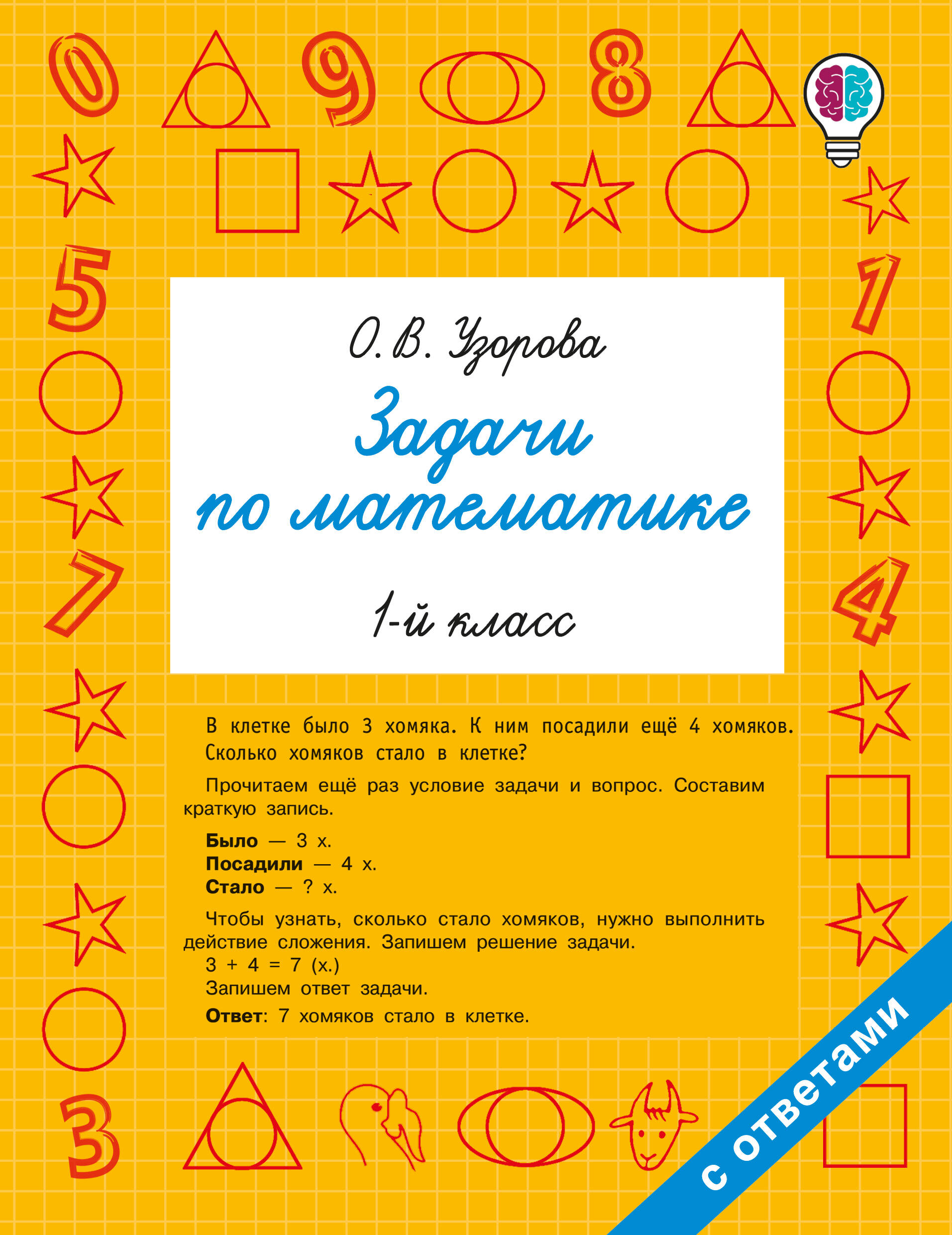 

Задачи по математике. 1 класс