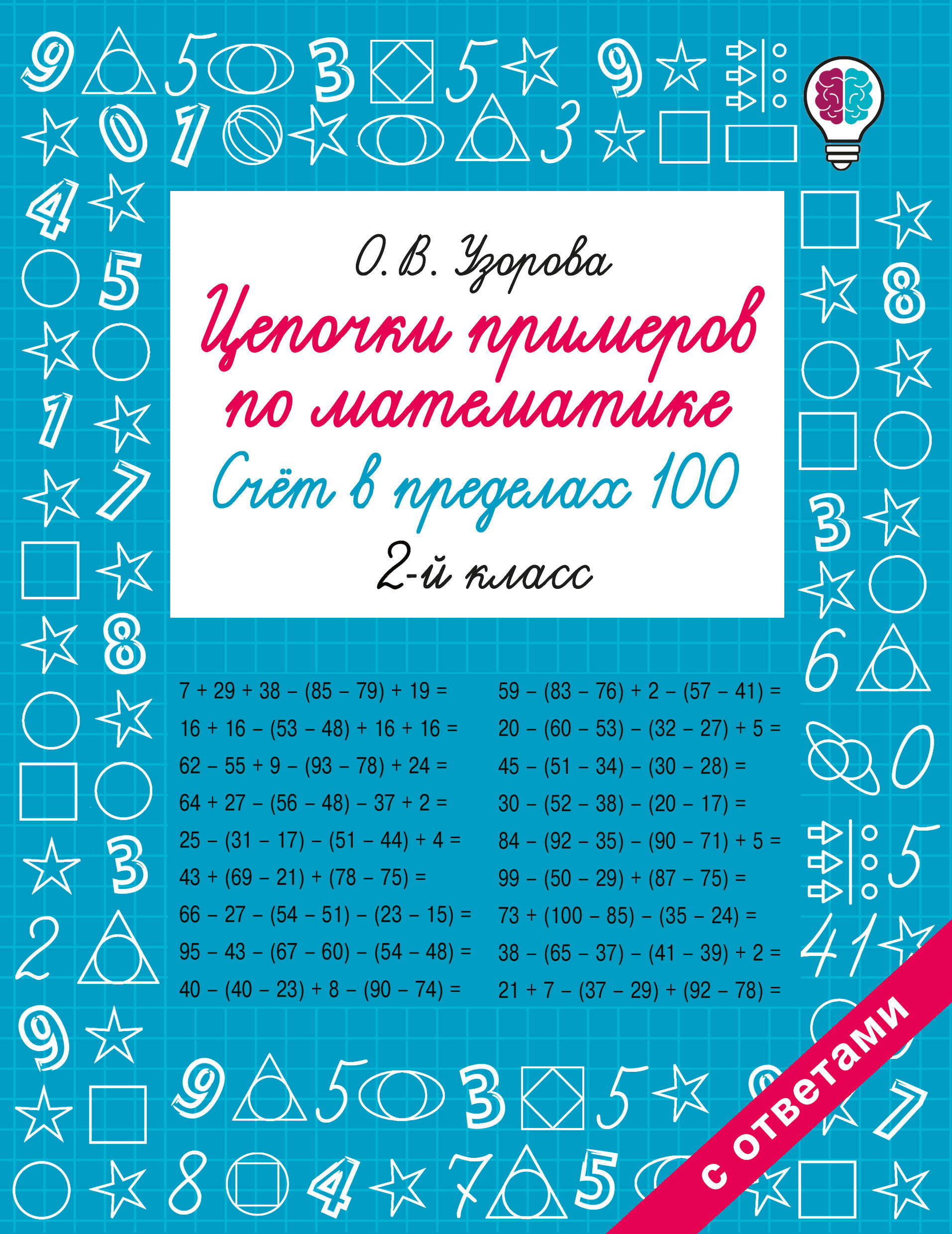 

Цепочки примеров по математике. Счет в пределах 100. 2 класс