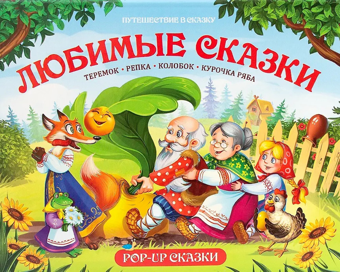 

Любимые сказки