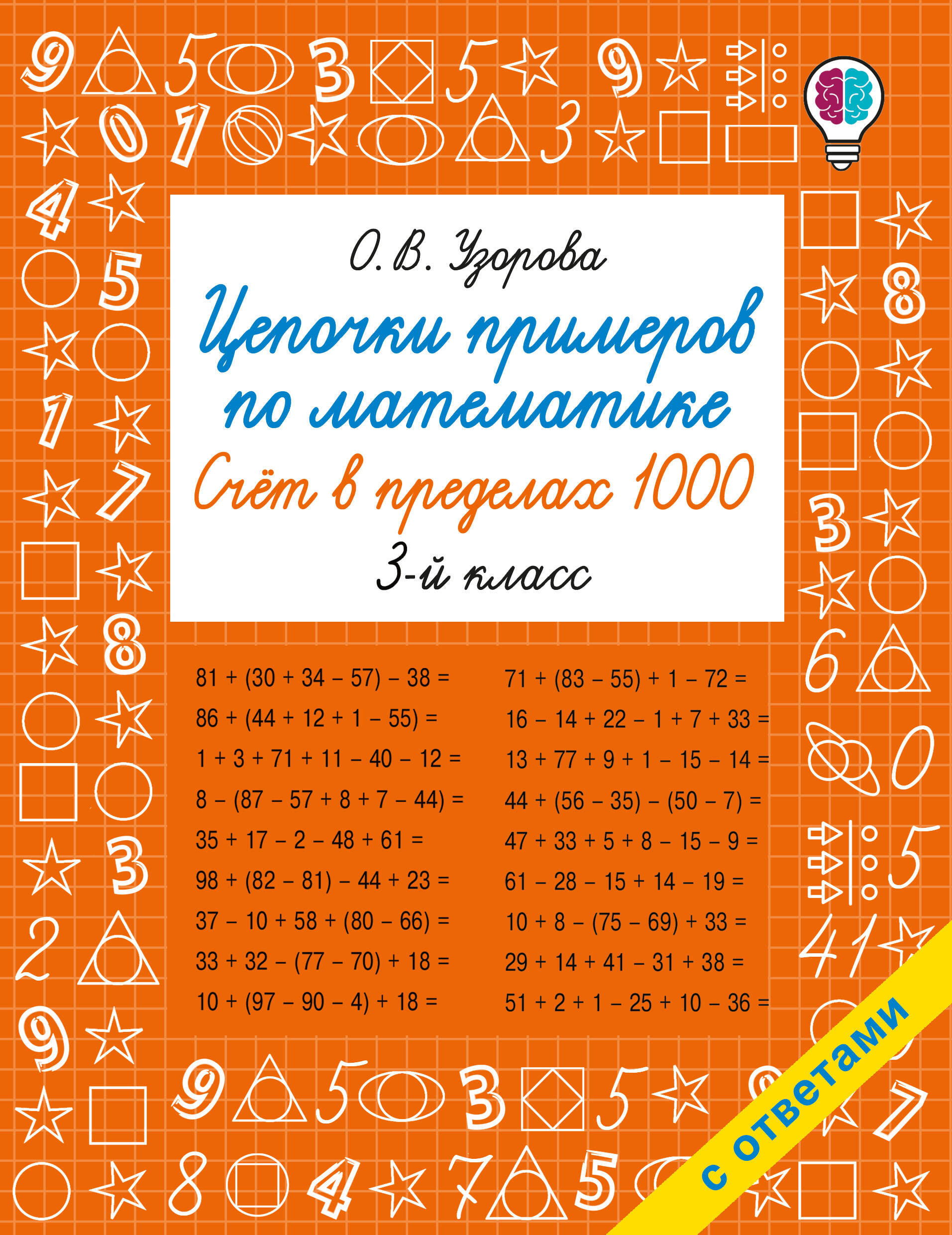 

Цепочки примеров по математике. Счет в пределах 1000. 3 класс