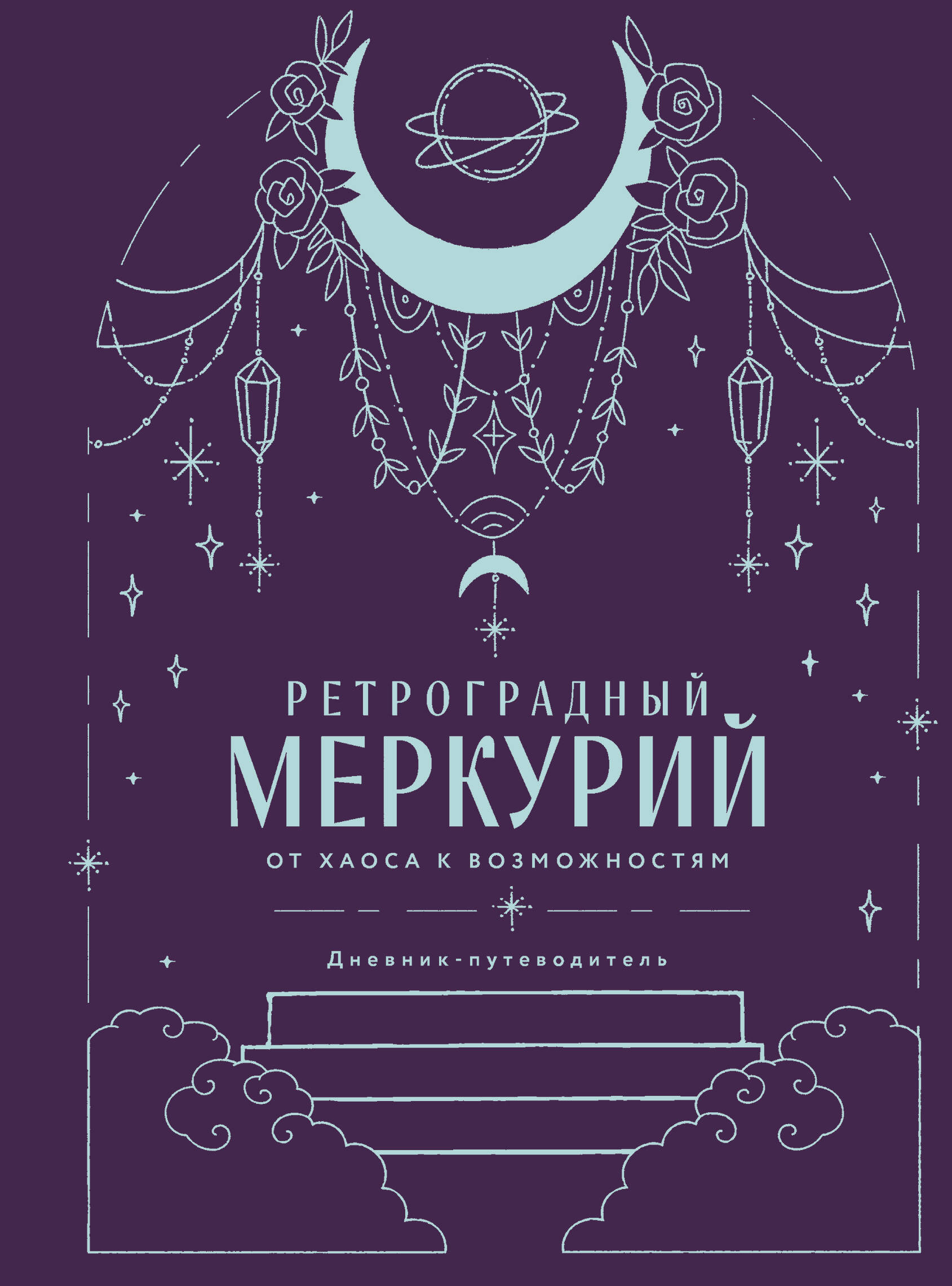 

Ретроградный Меркурий. От хаоса к возможностям. Дневник-путеводитель, Подарочное издание