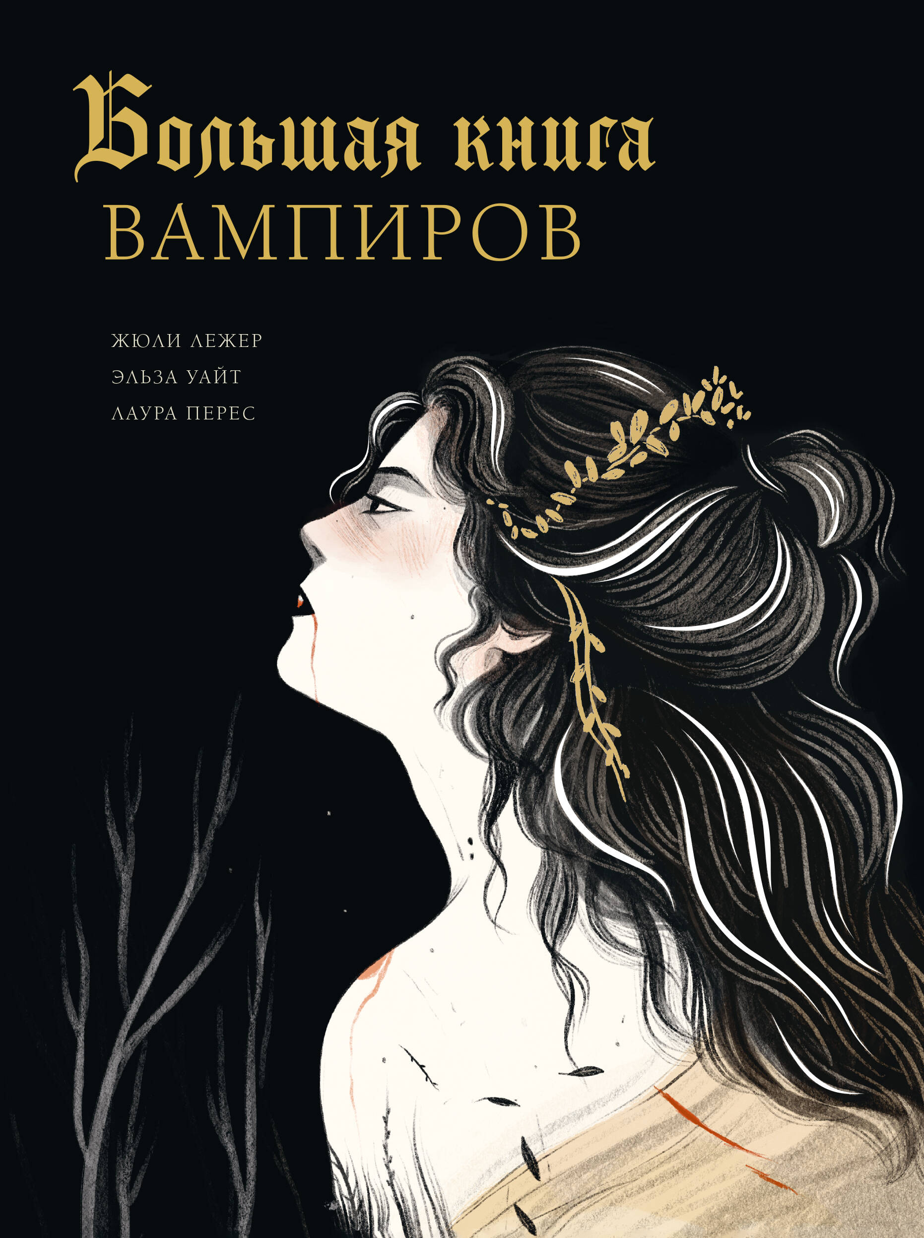 

Большая книга вампиров
