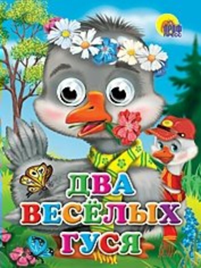 

Два веселых гуся