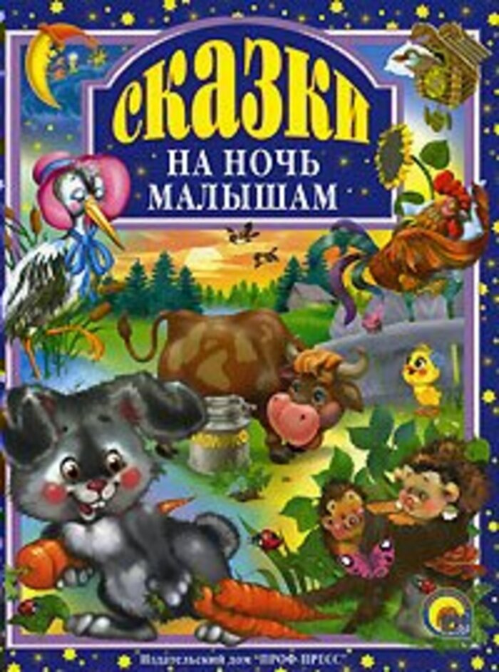 

Сказки на ночь малышам