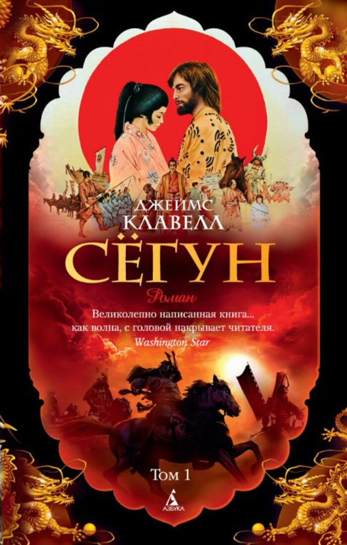 

Сегун (в 2-х томах)