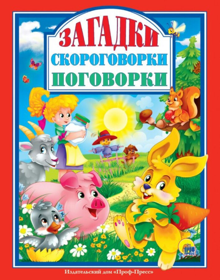

Загадки, скороговорки, поговорки