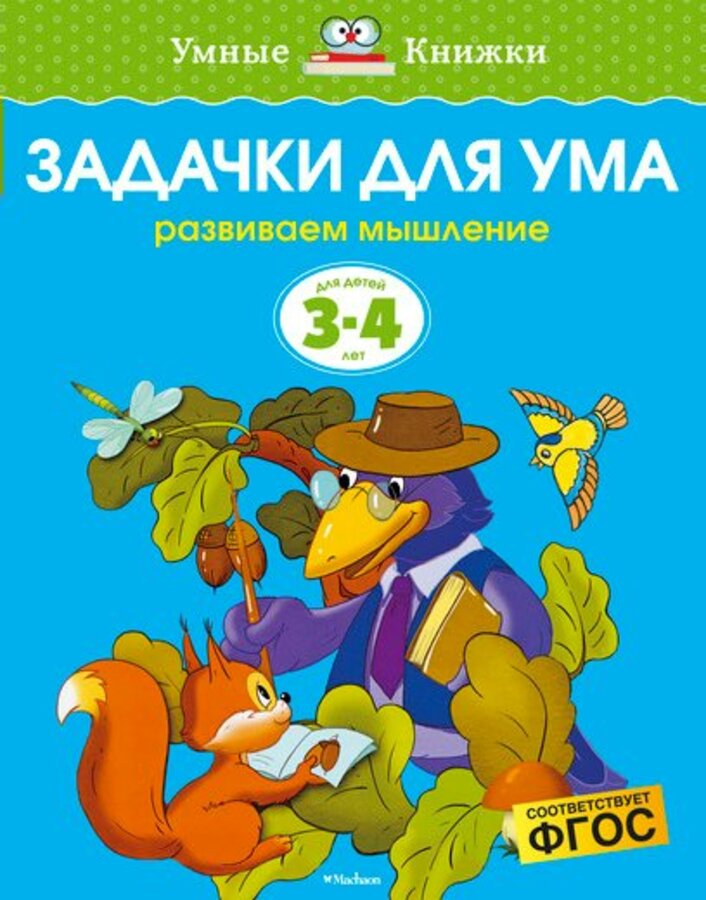 

Задачки для ума. Развиваем мышление. Для детей 3-4 лет