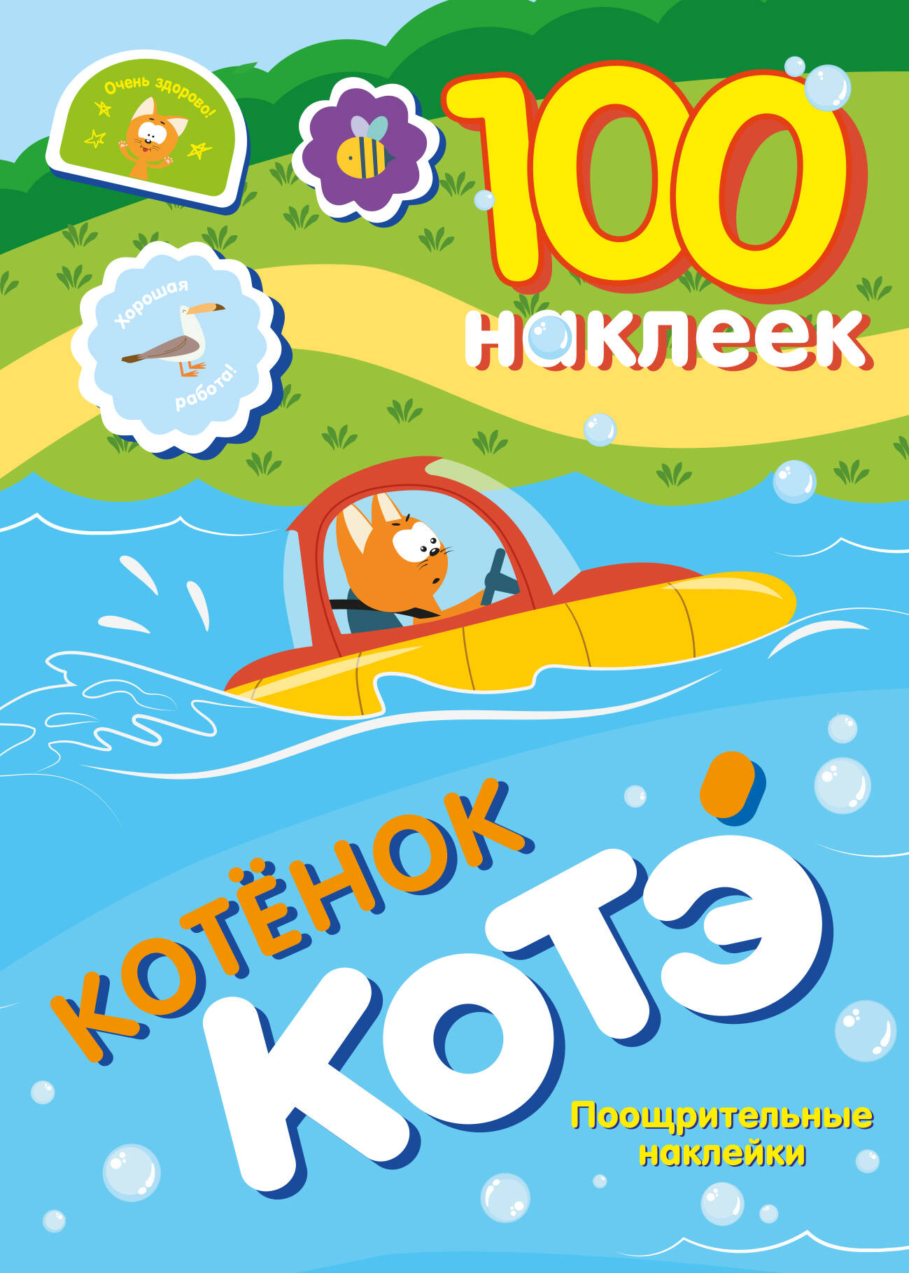 

100 наклеек. Котенок Котэ. Поощрительные наклейки