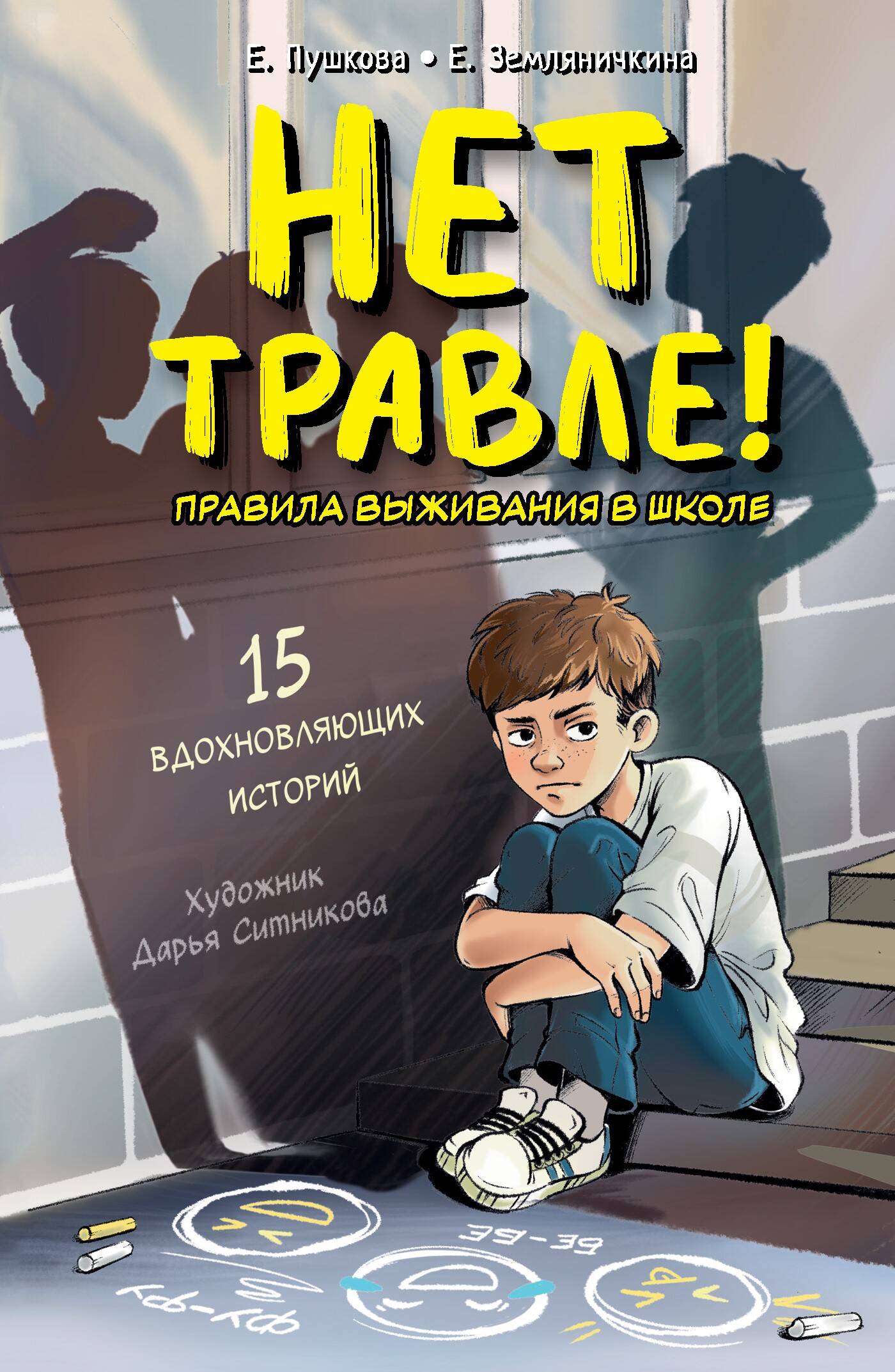 

Нет травле! Правила выживания в школе