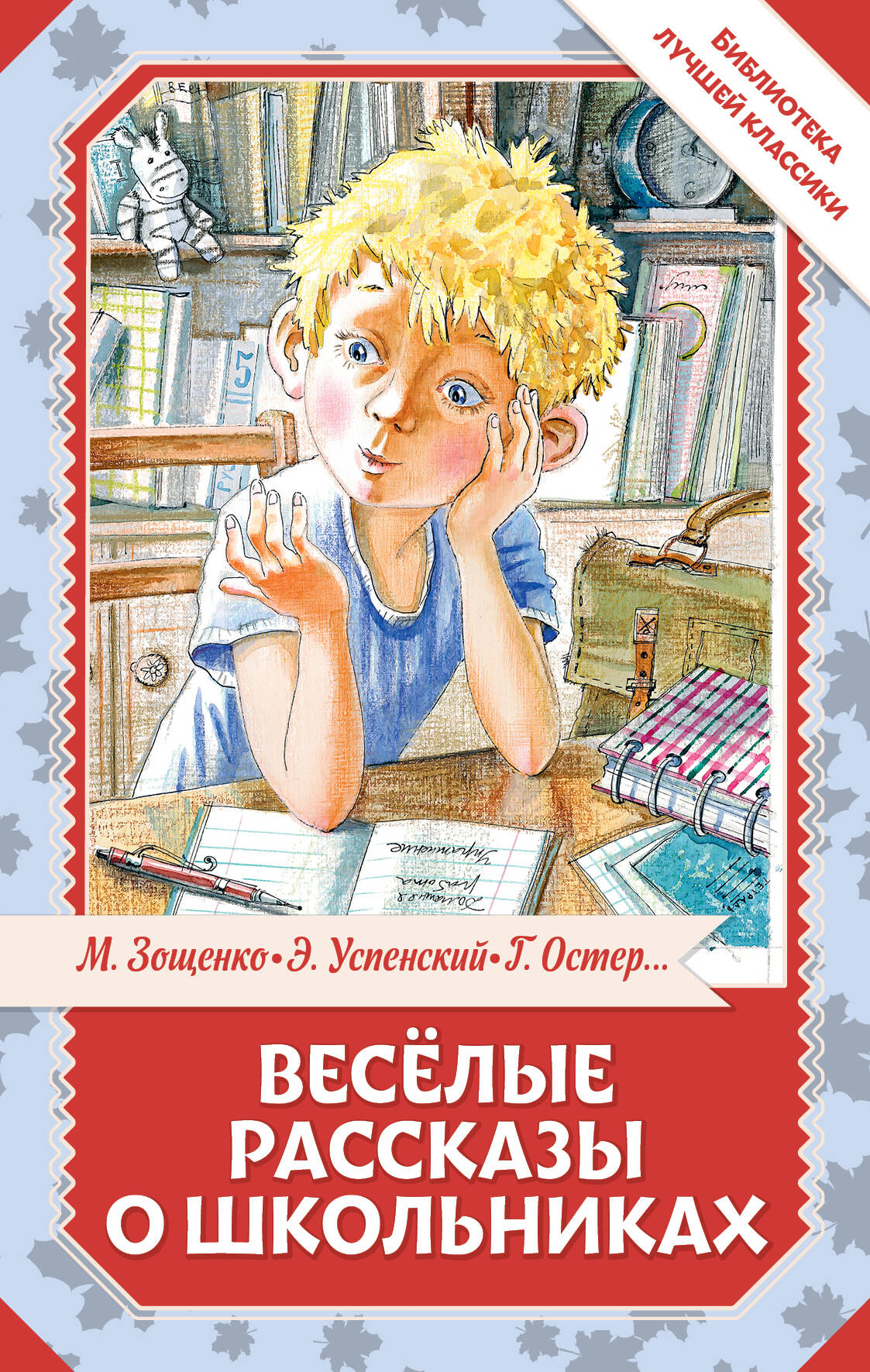 

Веселые рассказы о школьниках