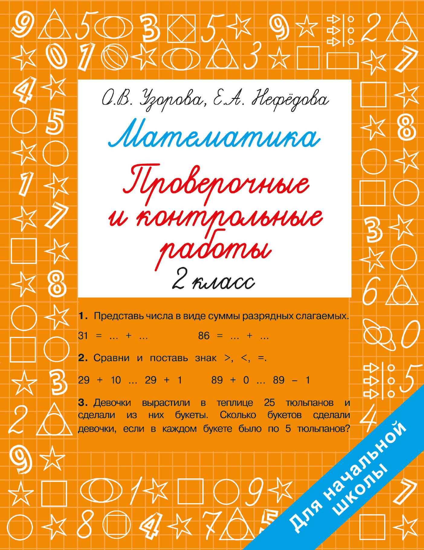 

Математика. 2 класс. Проверочные и контрольные работы