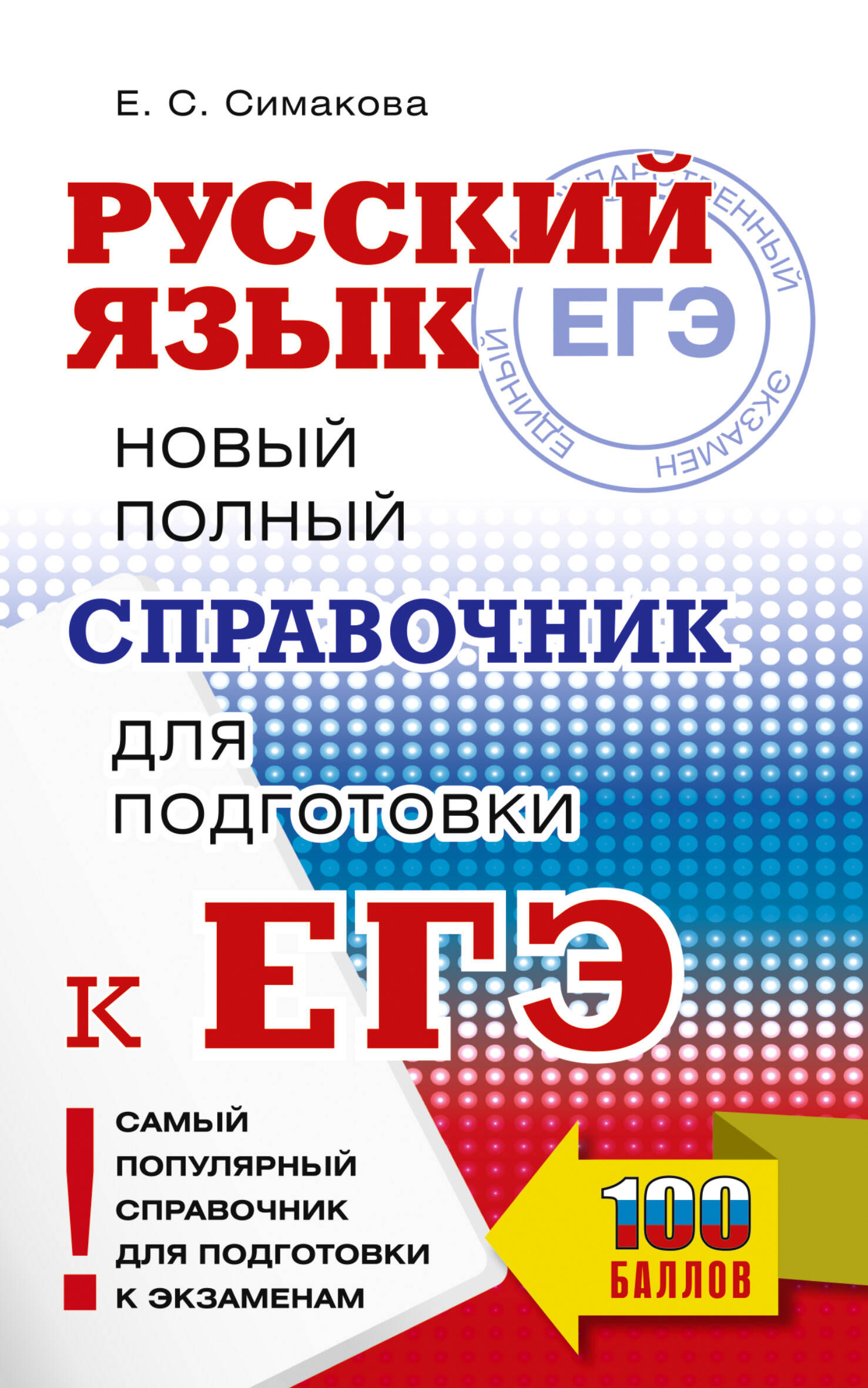 

ЕГЭ. Русский язык. Новый полный справочник для подготовки к ЕГЭ