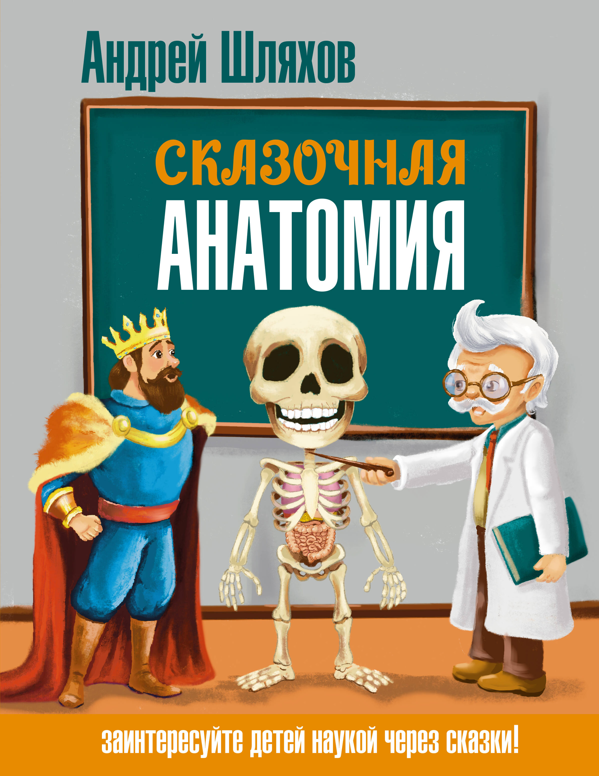 

Сказочная анатомия