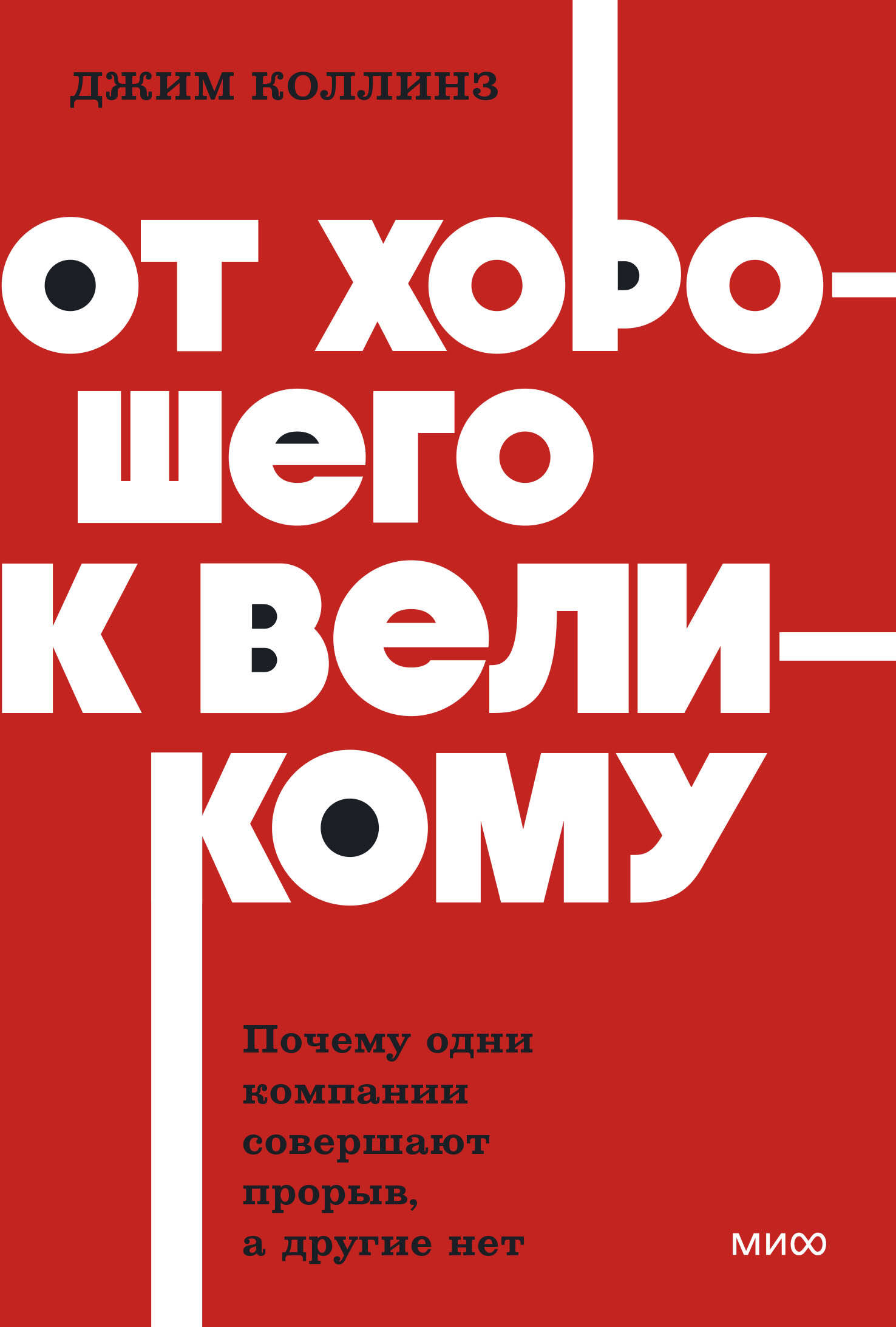 

От хорошего к великому. Почему одни компании совершают прорыв, а другие нет. NEON Pocketbooks