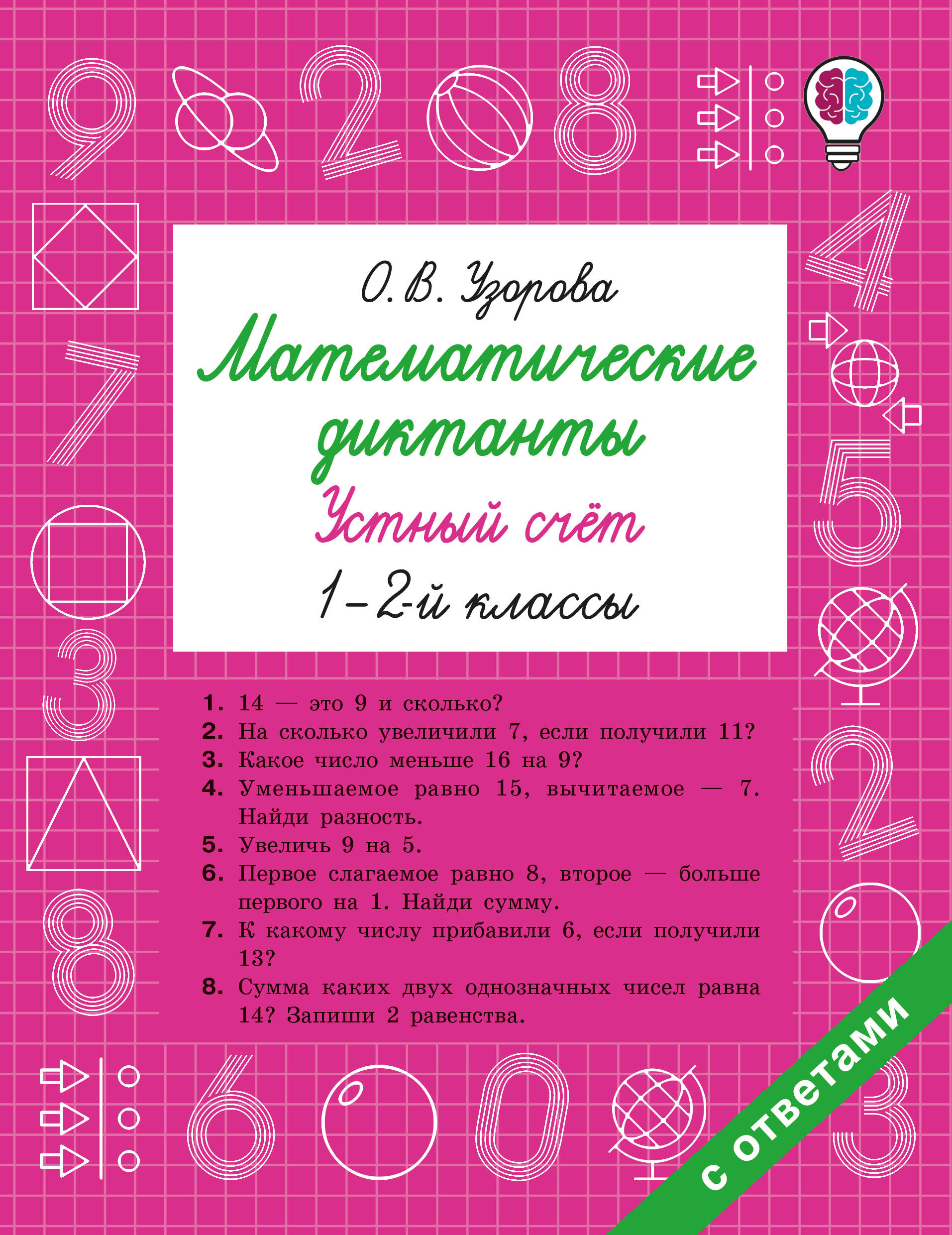 

Математические диктанты. Устный счет. 1-2 классы