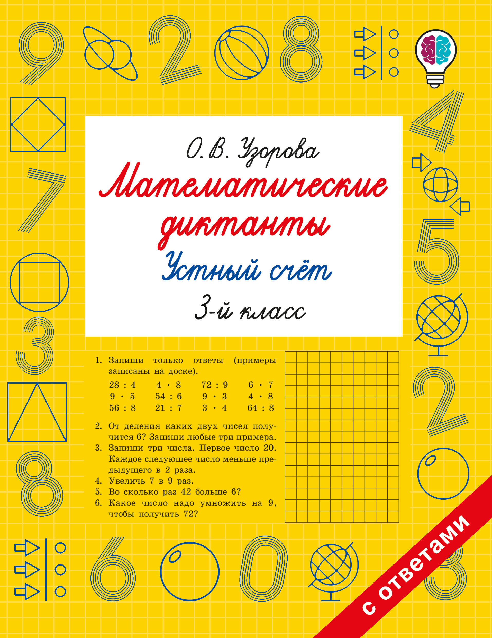 

Математические диктанты. Устный счет. 3 класс