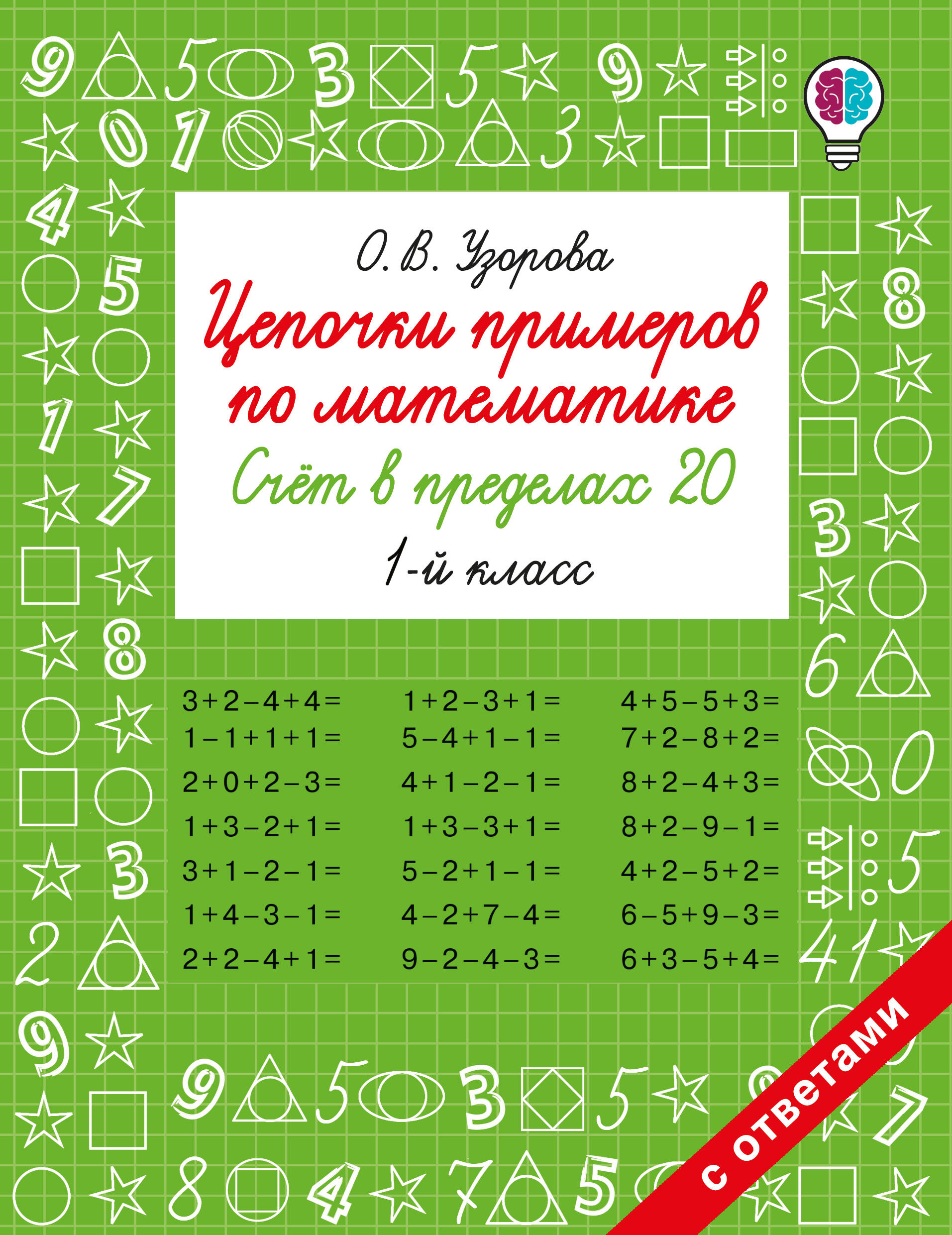 

Цепочки примеров по математике. Счет в пределах 20. 1 класс