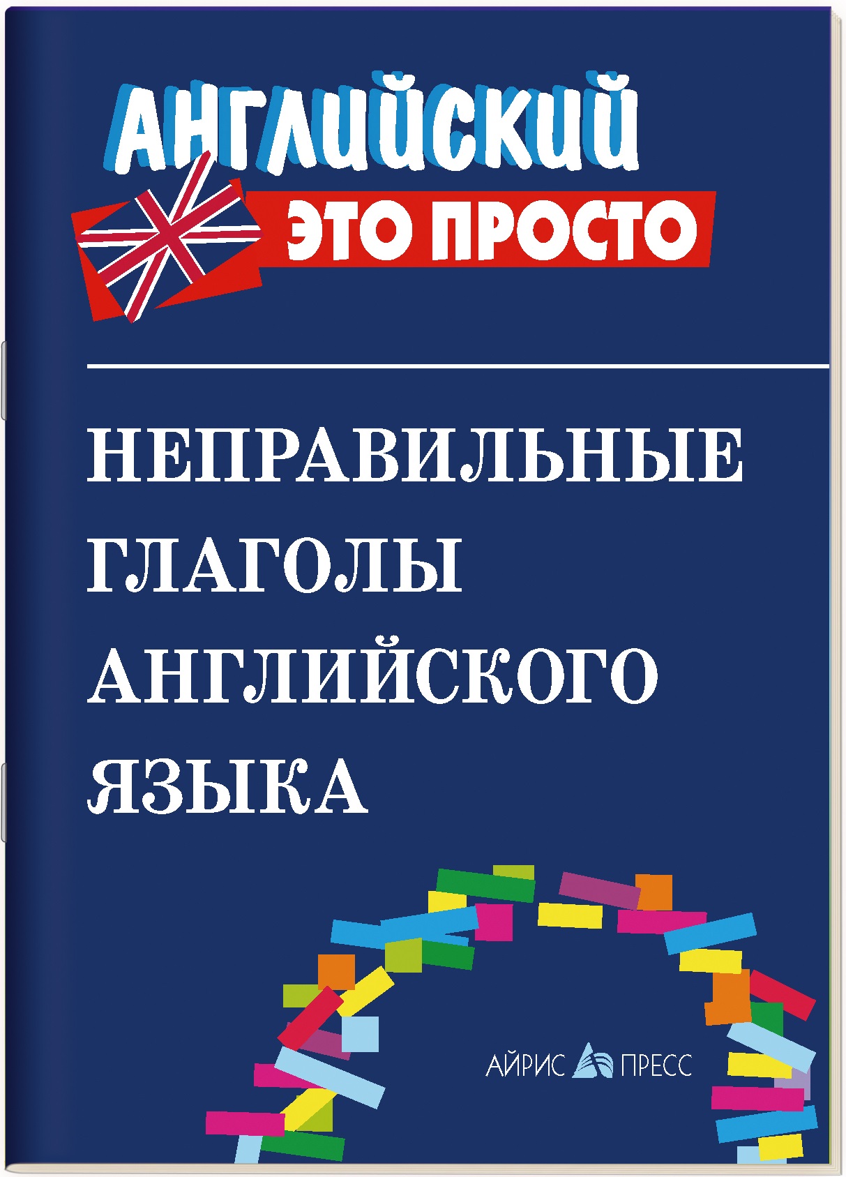 

Краткий справочник Неправильные глаголы английского языка