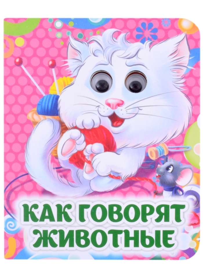 

Книжка с глазками. Как говорят животные