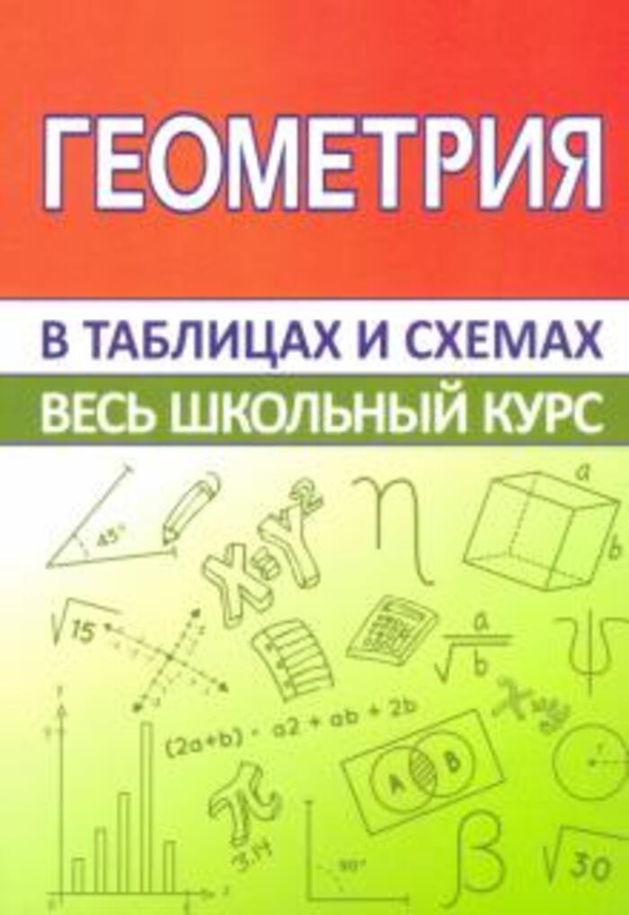 

Геометрия. Весь школьный курс в таблицах и схемах