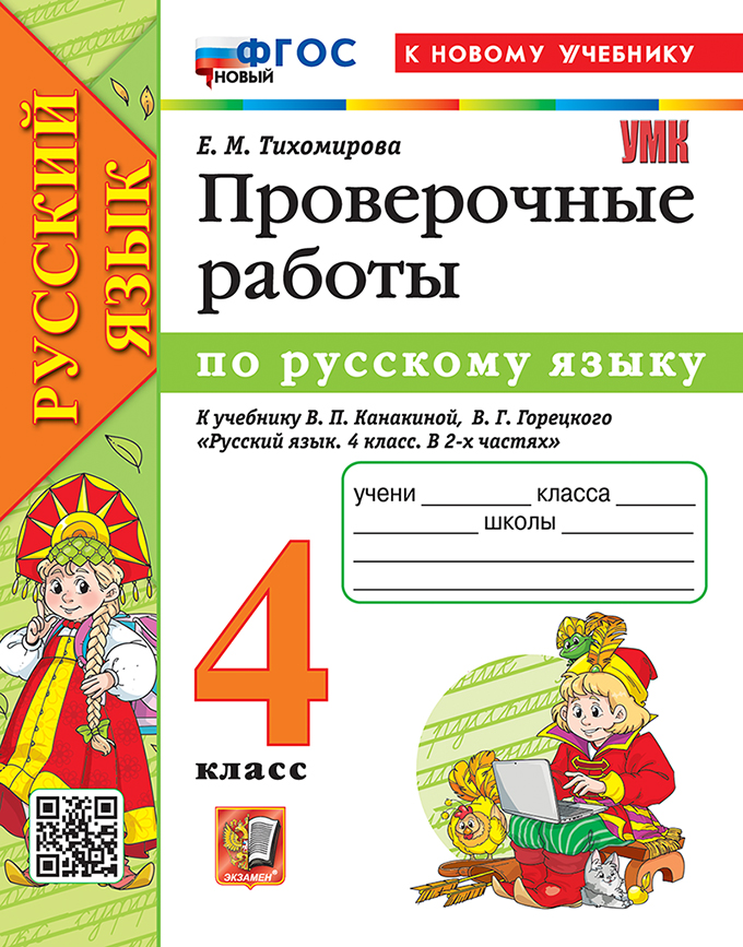 

Русский язык. 4 класс. Проверочные работы к учебнику В. П. Канакиной, В. Г. Горецкого