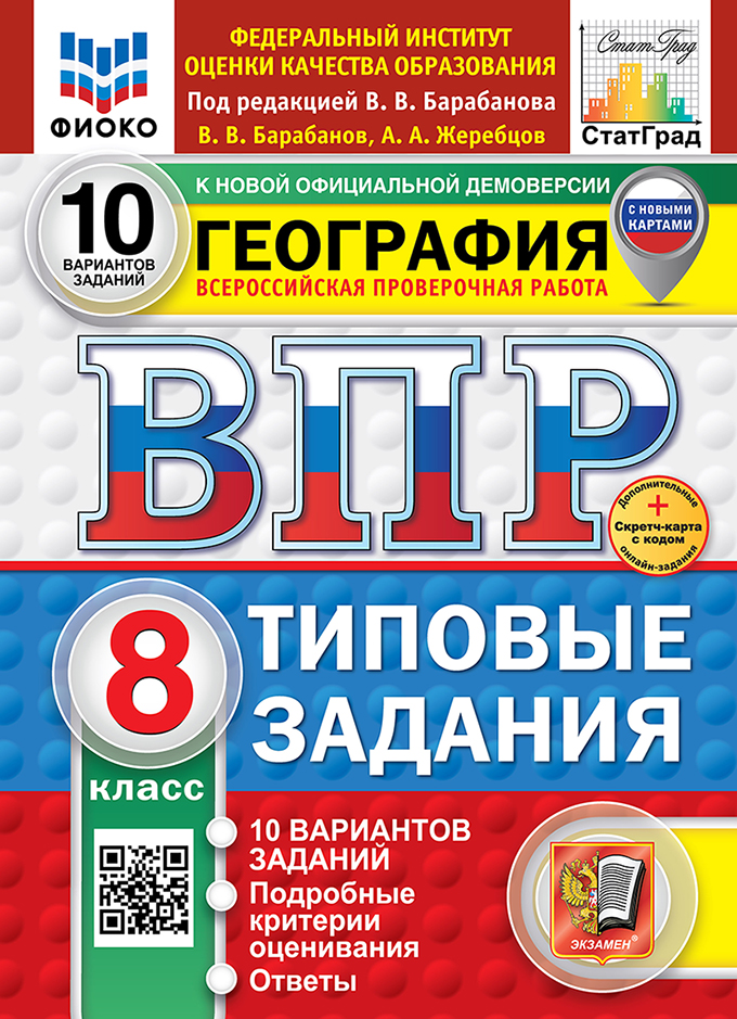 

ВПР. География. 8 класс. Типовые задания. 10 вариантов