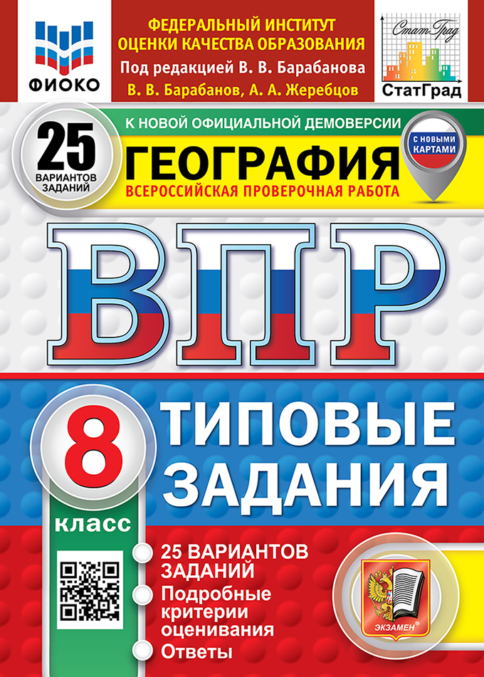 

ВПР. География. 8 класс. Типовые задания. 25 вариантов