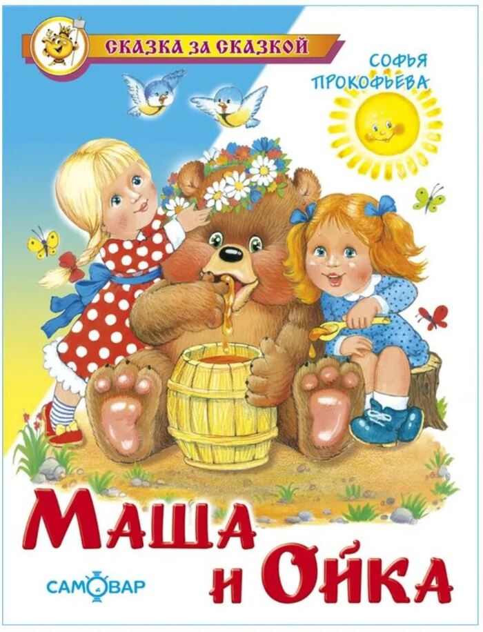 

Маша и Ойка