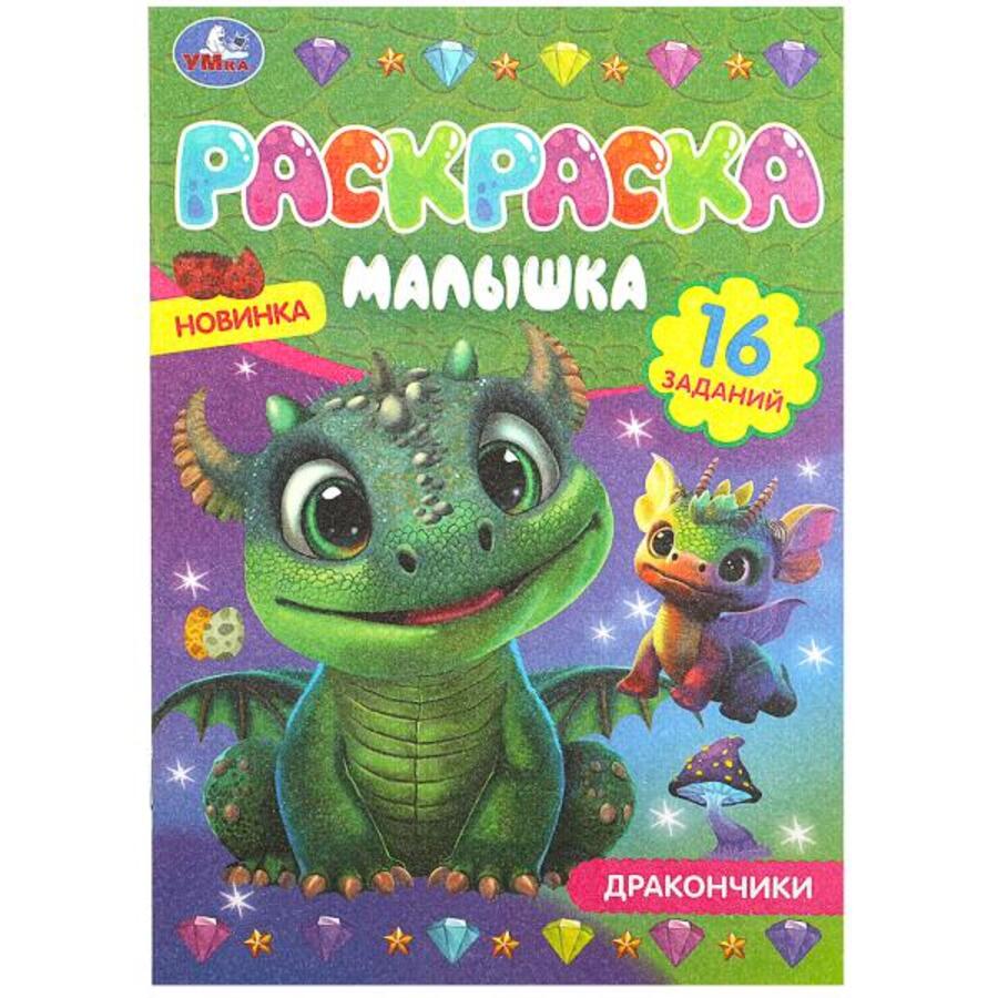 

Раскраска-малышка. Дракончики. 16 заданий