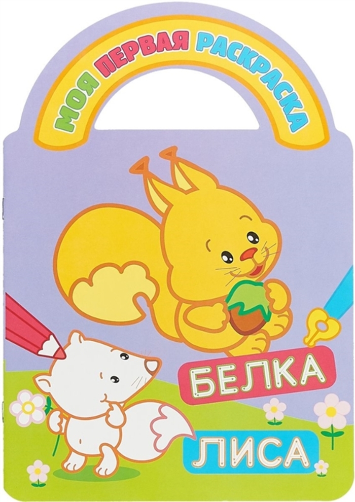 

Раскраска с вырубкой и загадками. Белка и лиса