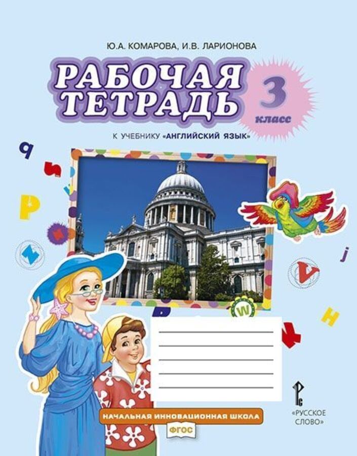 

Английский язык. 3 класс. Рабочая тетрадь