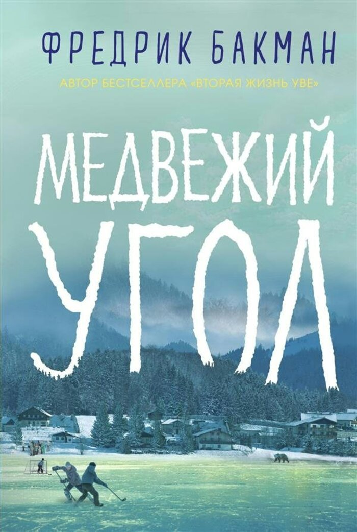

Медвежий угол