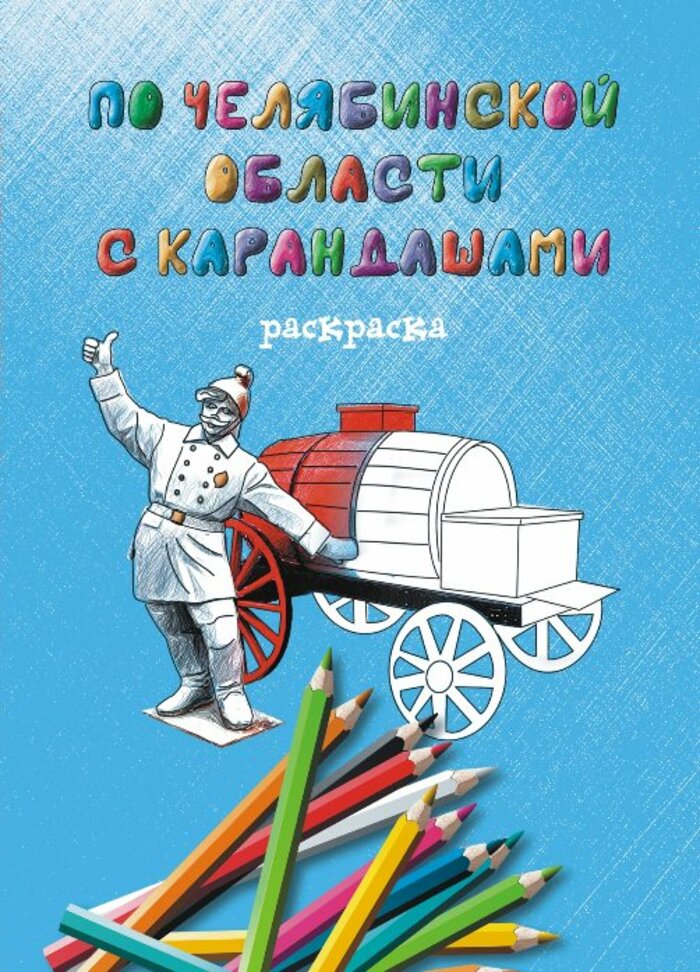 

Раскраска. По Челябинской области с карандашами