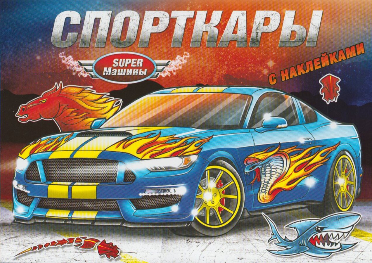 

Книжка-раскраска с наклейками. Спорткары