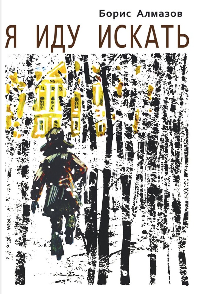 

Я иду искать