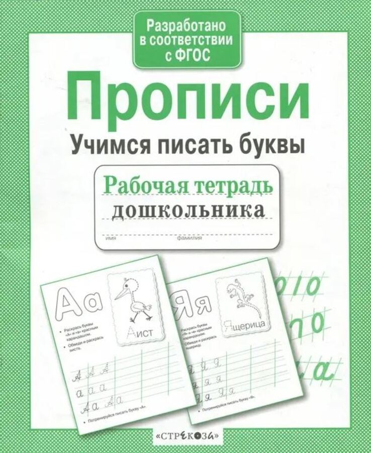 

Прописи. Учимся писать буквы