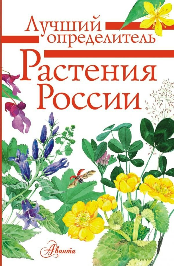 

Растения России. Определитель