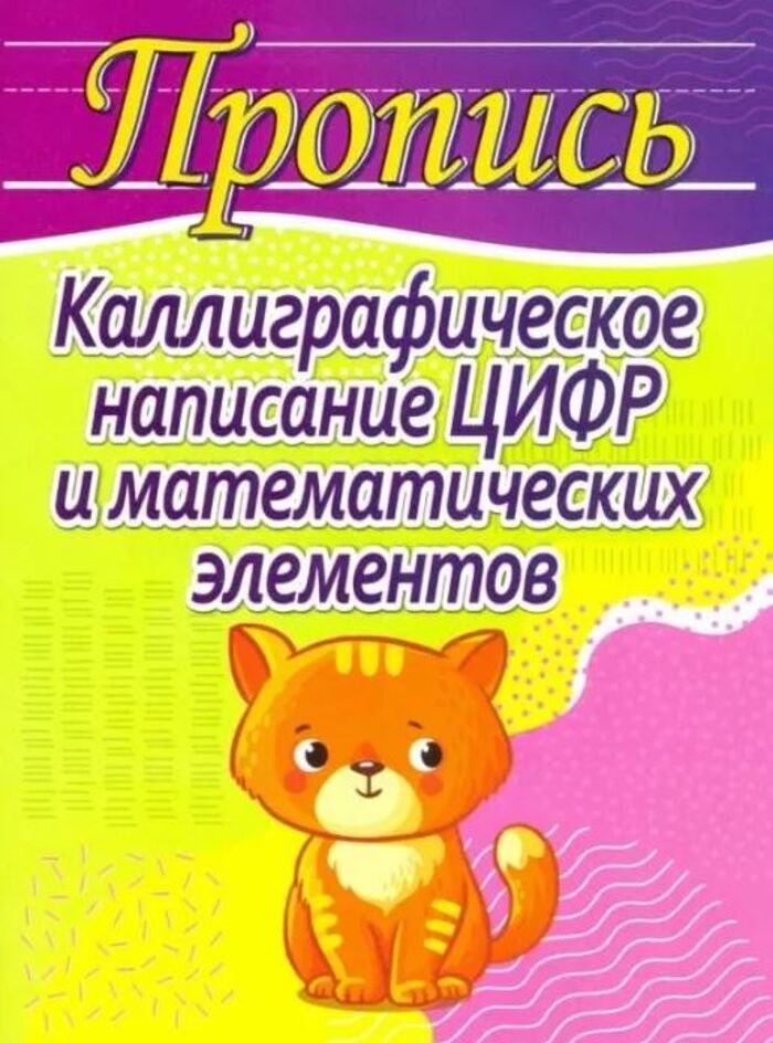 

Пропись Каллиграф. написание цифр и математических элементов Шамакова