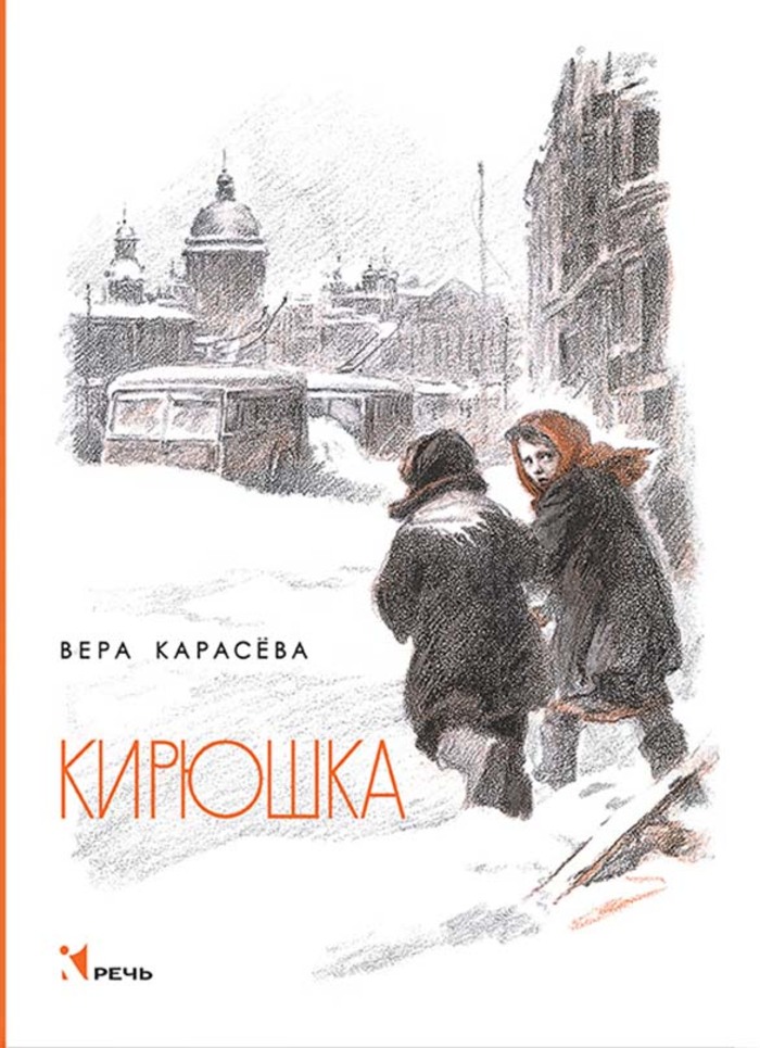 

Кирюшка