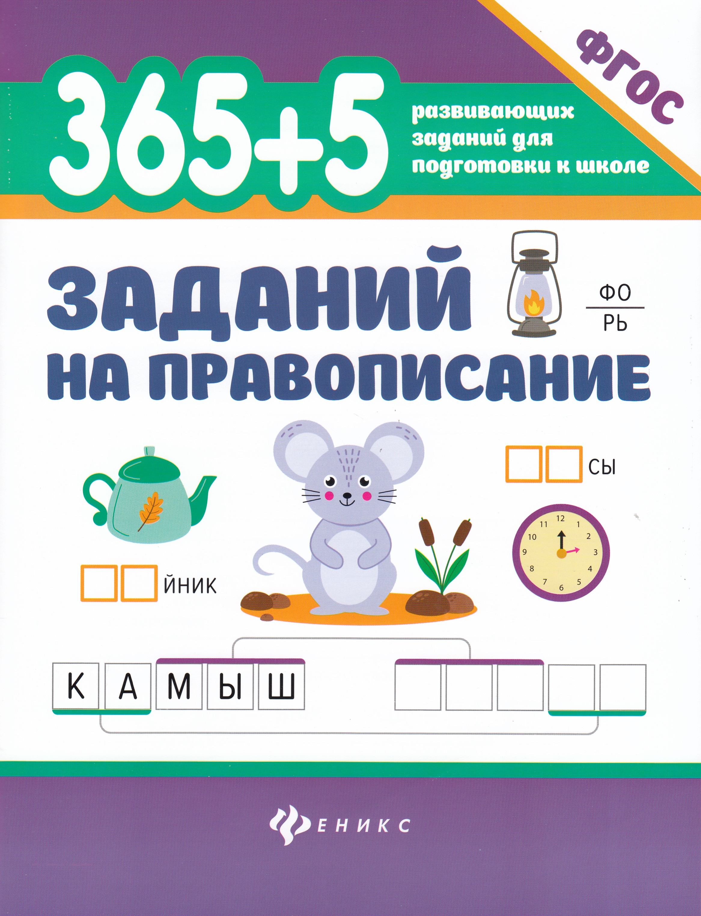 

365 + 5 заданий на правописание