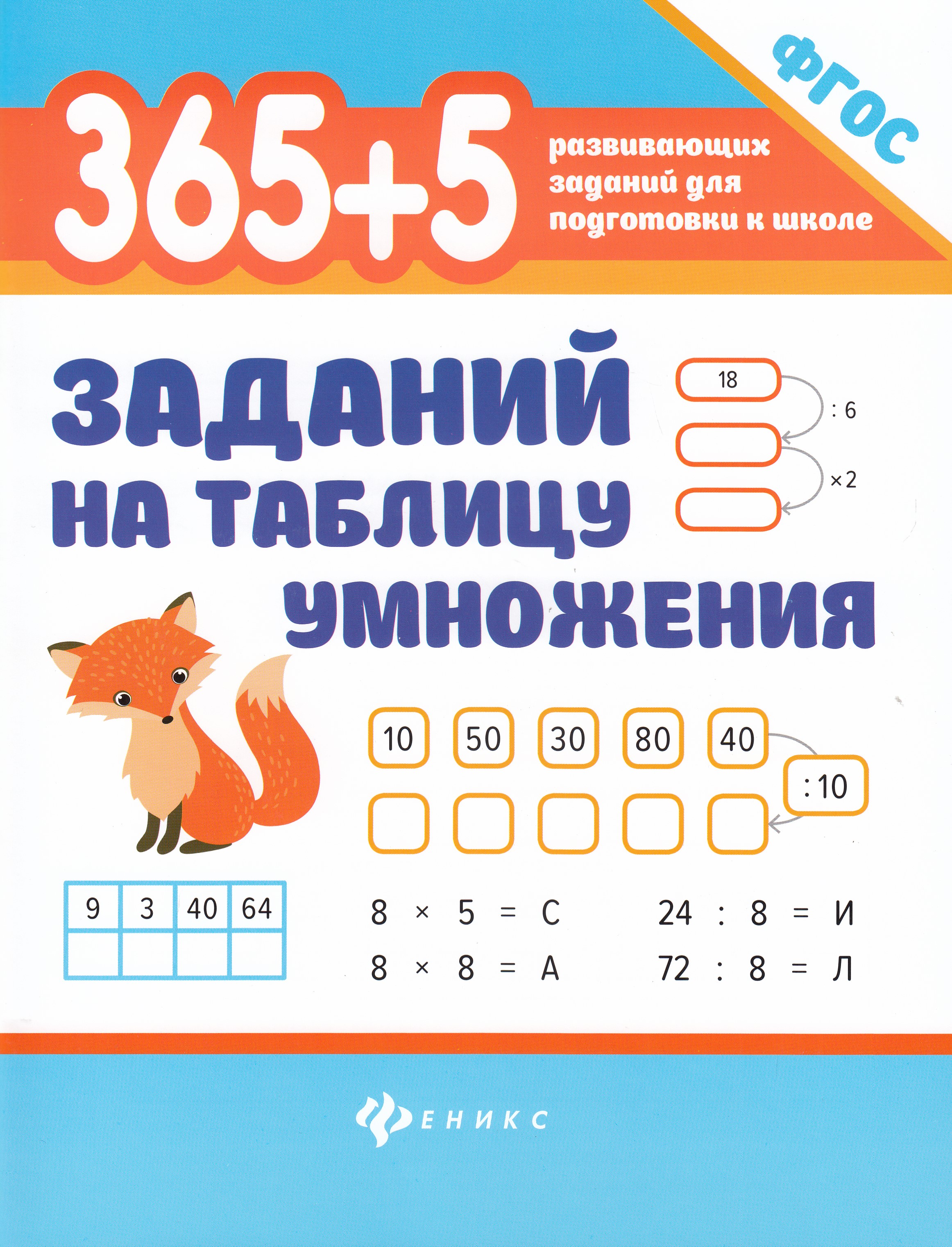 

365 + 5 заданий на таблицу умножения
