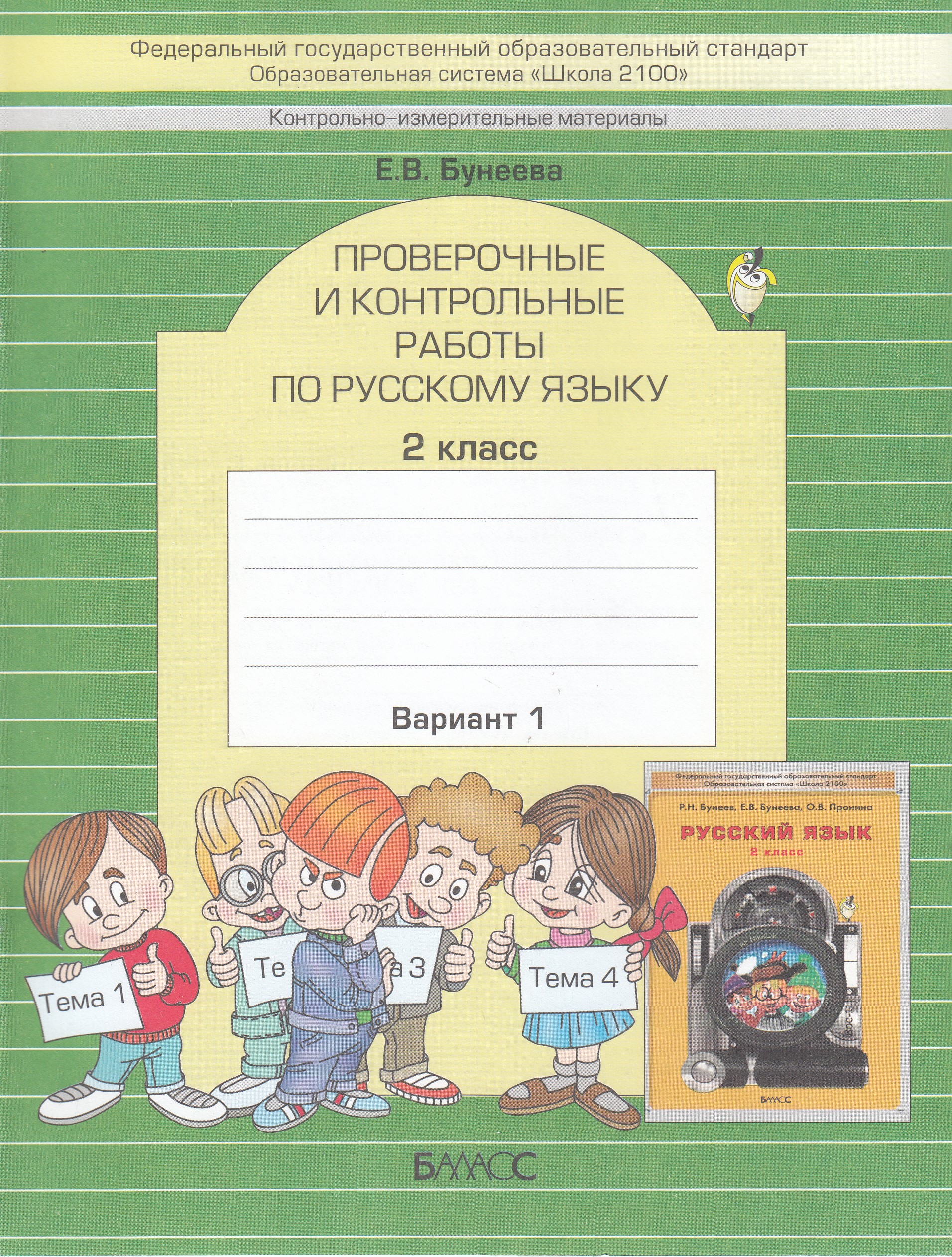 

Проверочные и контрольные работы по русскому языку. 2 класс. В 2-х частях