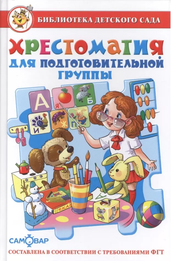 

Хрестоматия для подготовительной группы