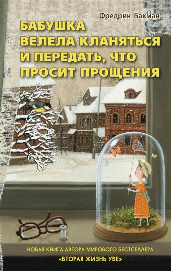 

Бабушка велела кланяться и передать, что просит прощения